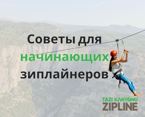 Советы-по-зиплайнингу-для-начинающих