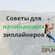 Советы-по-зиплайнингу-для-начинающих