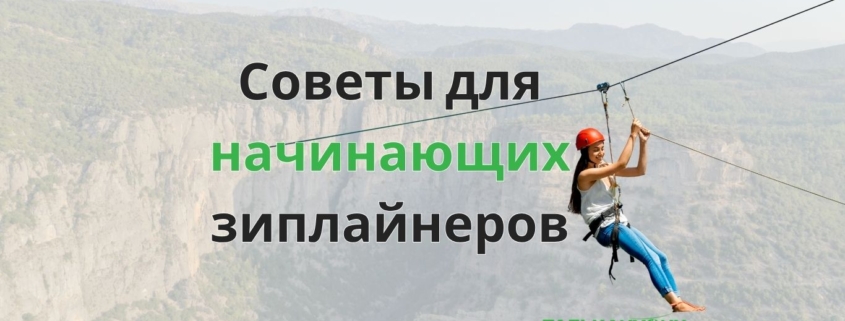 Советы-по-зиплайнингу-для-начинающих