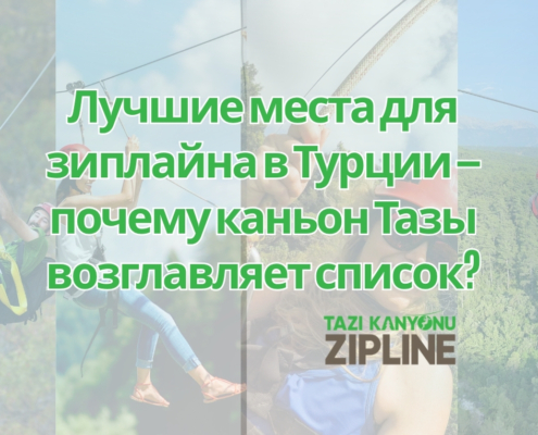 Лучшие места для зиплайна в Турции – почему каньон Тазы возглавляет список?