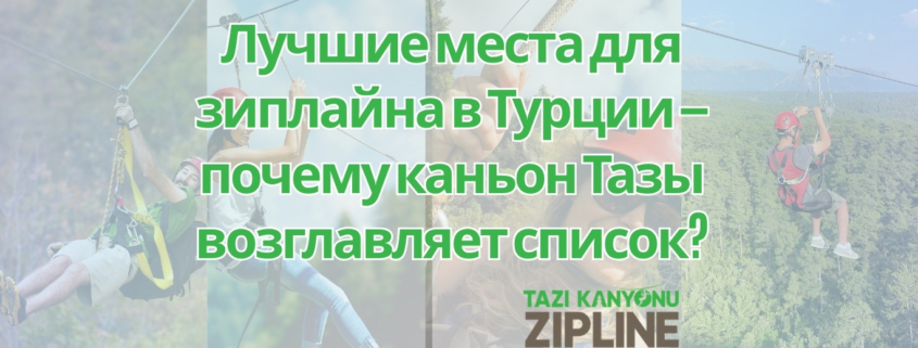 Лучшие места для зиплайна в Турции – почему каньон Тазы возглавляет список?